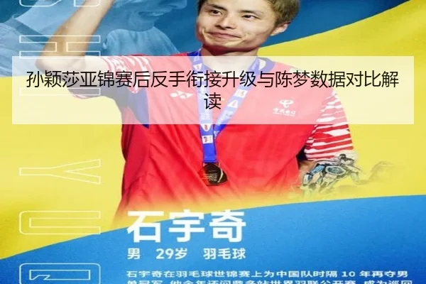 孙颖莎亚锦赛后反手衔接升级与陈梦数据对比解读